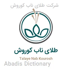شرکت طلای ناب کوروش